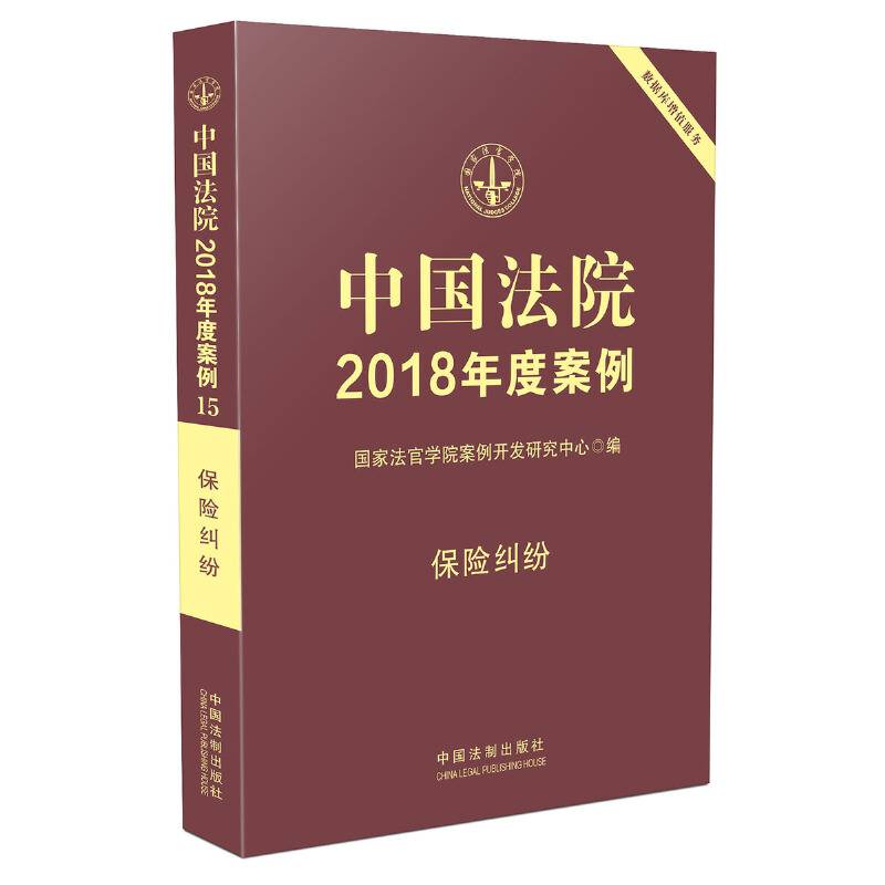 中国法院2018年度案例・保险纠纷