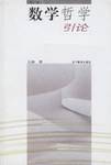 数学哲学引论