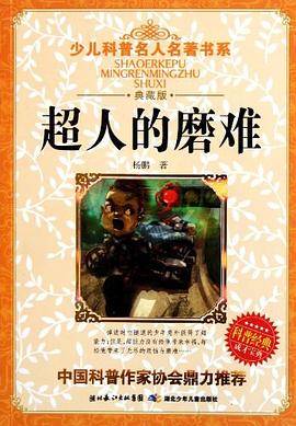 超人的磨难