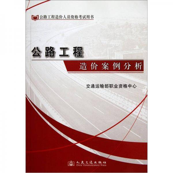 公路工程造价案例分析