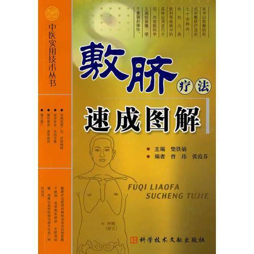 敷脐疗法速成图解