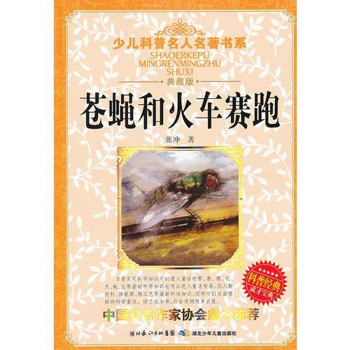 苍蝇和火车赛跑
