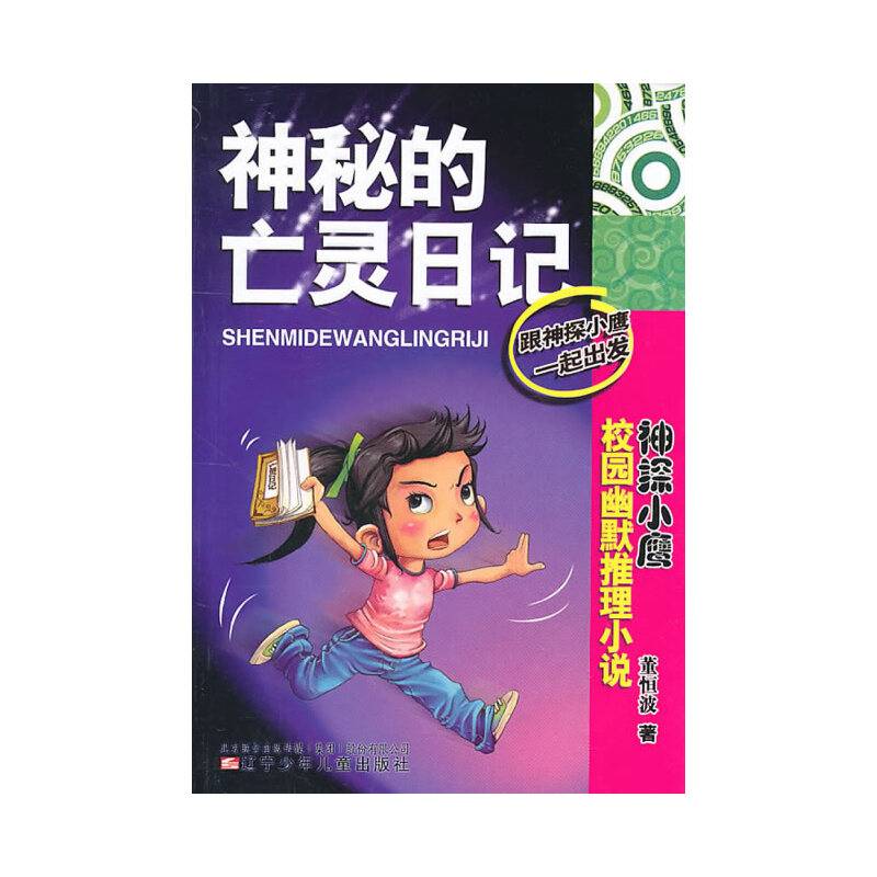 神秘的亡灵日记