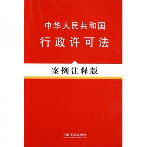 中华人民共和国行政许可法