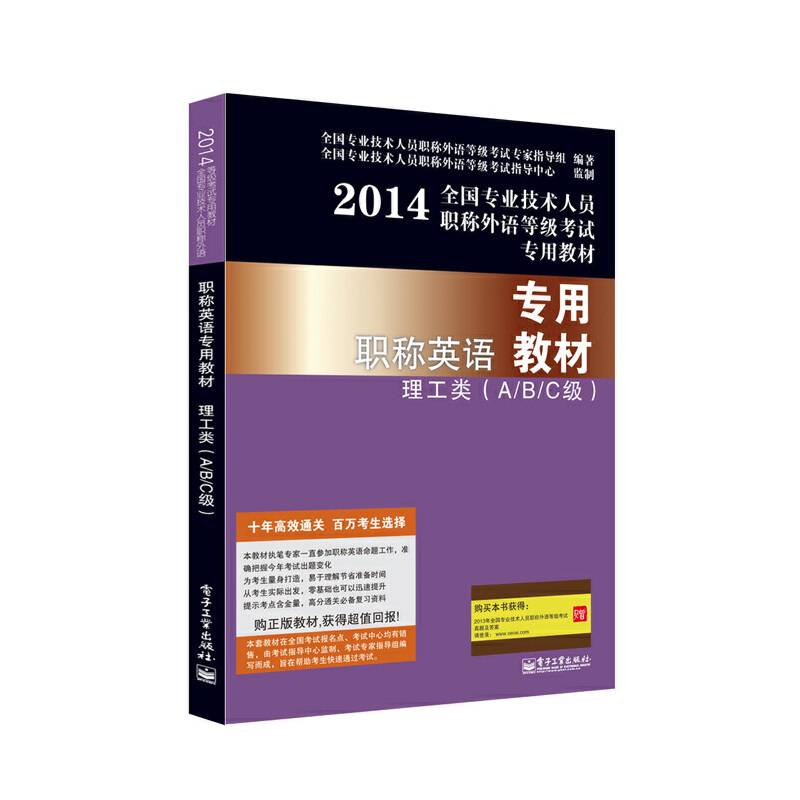 职称英语专用教材理工类（A/B/C级）