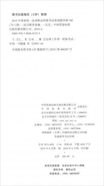 2019年国家统一法律职业资格考试客观题冲刺180