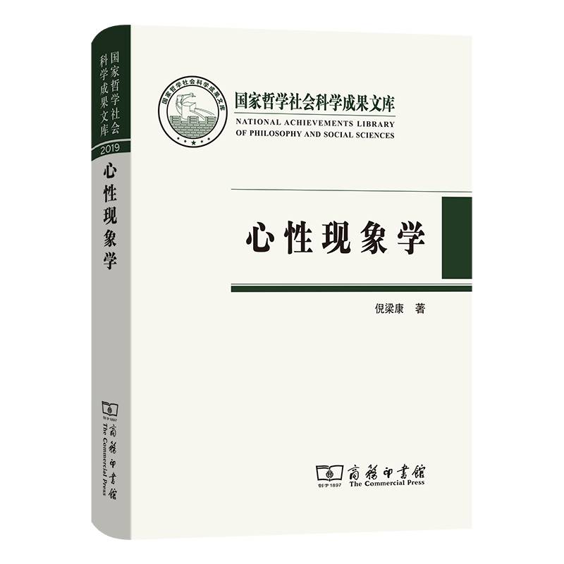心性现象学(国家哲学社会科学成果文库)