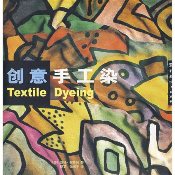 创意手工染