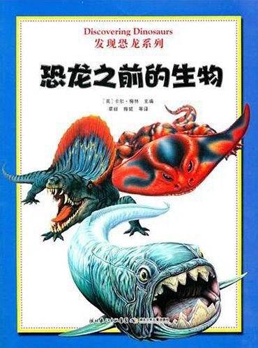 发现恐龙系列 恐龙之前的生物