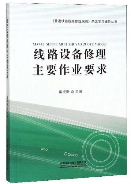 线路设备修理主要作业要求