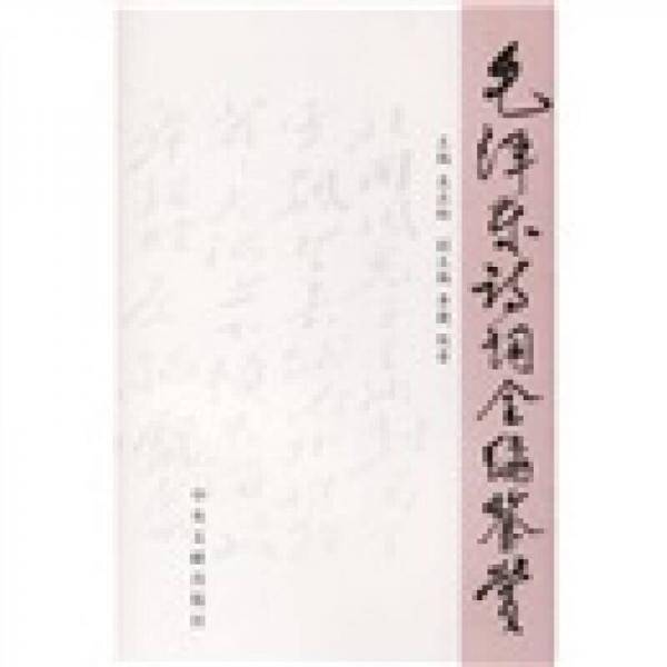毛泽东诗词全编鉴赏