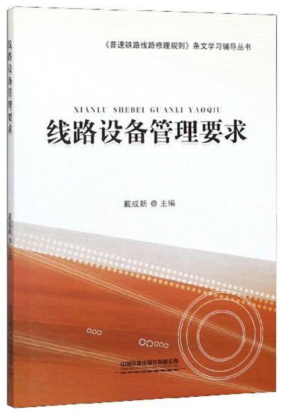线路设备管理要求/《普速铁路线路修理规则》条文学习辅导丛书