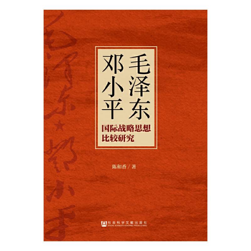 毛泽东邓小平国际战略思想比较研究