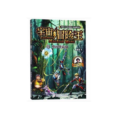 宇宙冒险王10：勇闯黑森林