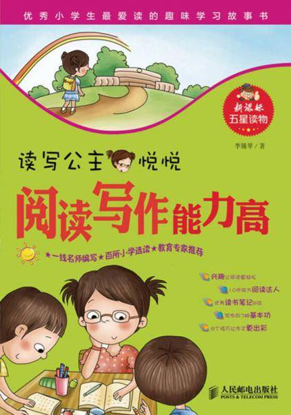 读写公主悦悦：阅读写作能力高