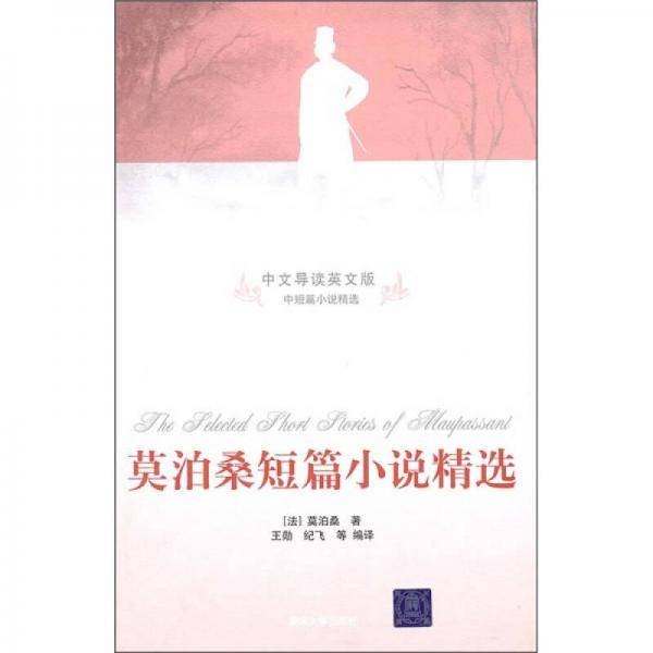 莫泊桑短篇小说精选