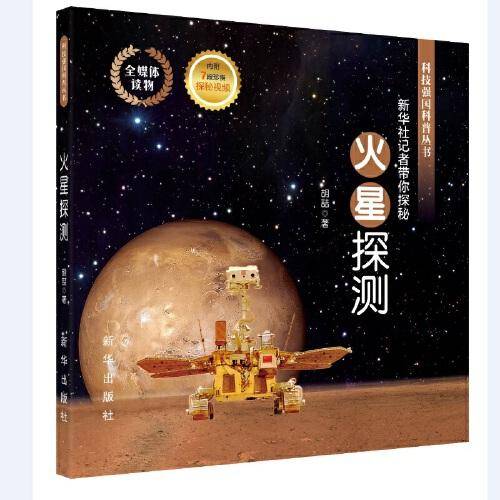 火星探测：新华社记者带你探秘