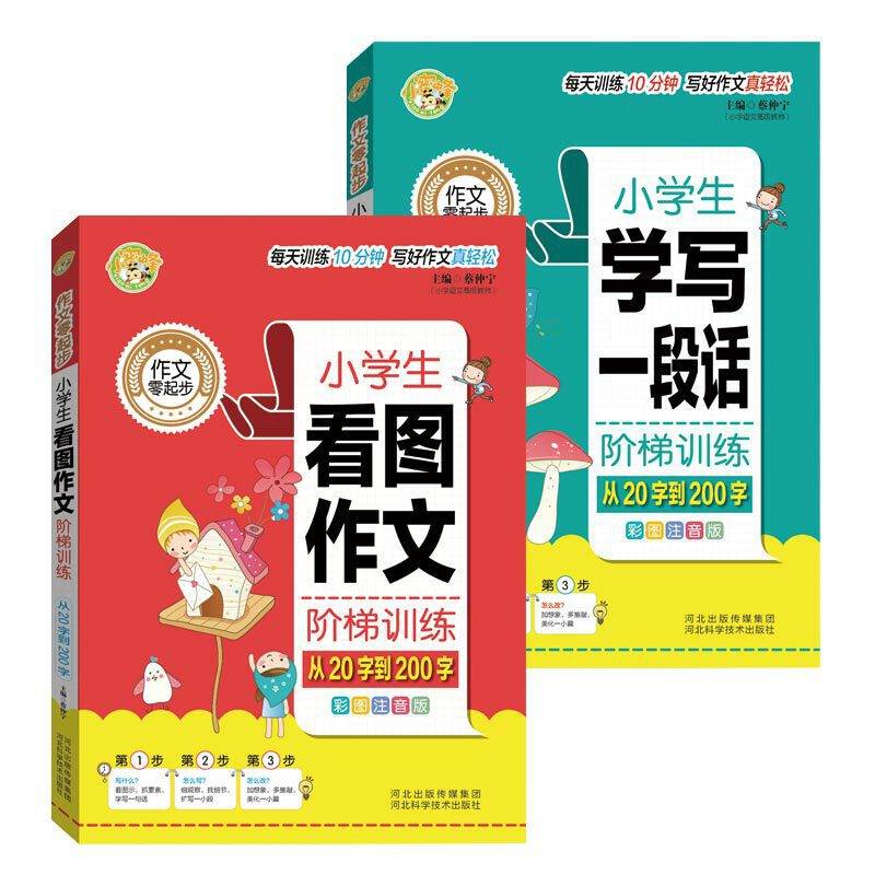 小学生看图作文阶梯训练：从20字到200字