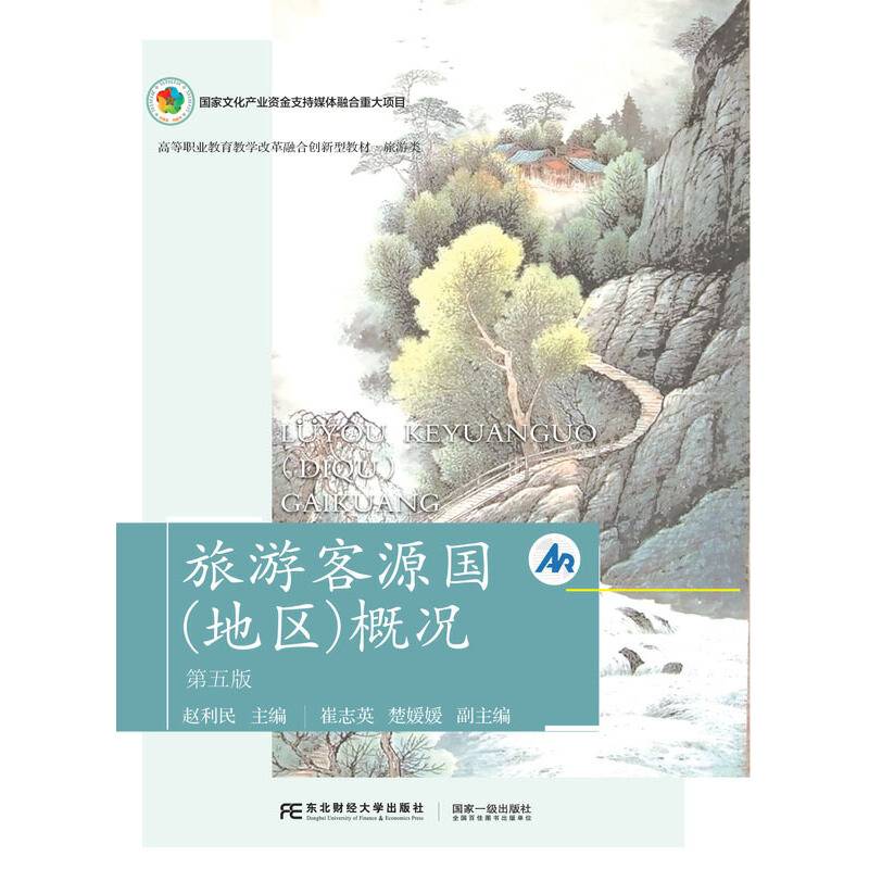 旅游客源国<地区>概况(旅游类第5版高等职业教育教学改革融合创新型教材)