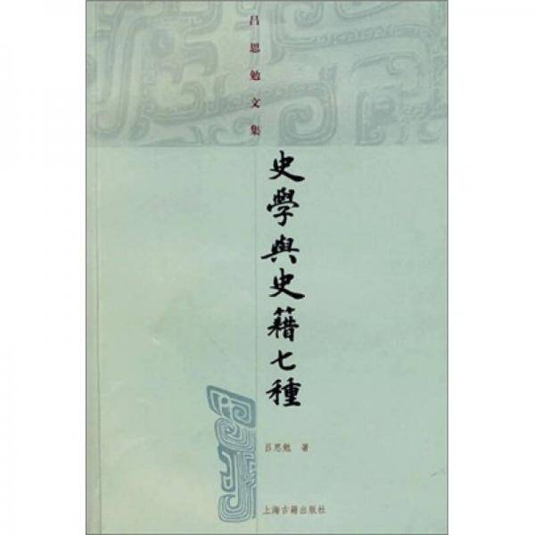 史学与史籍七种