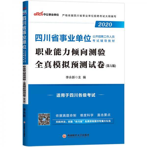 中公教育2020四川省事业单位公开招聘工作人员考试教材:职业能力倾向测验全真模拟预测试卷