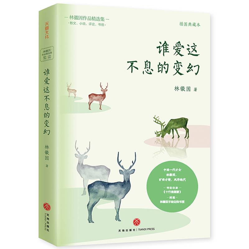 谁爱这不息的变幻（一代才女林徽因作品精选集：散文、小说、评论、书信）