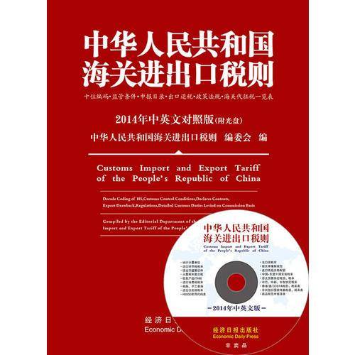 中华人民共和国海关进出口税则 2014年中英文对照版 