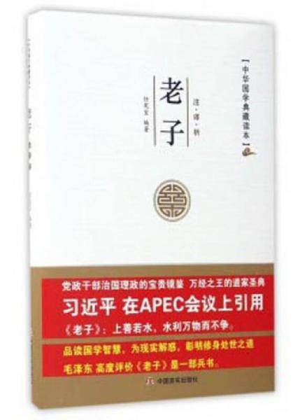 中华国学典藏读本：老子