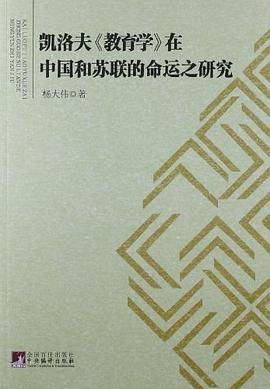 凯洛夫《教育学》在中国和苏联的命运之研究