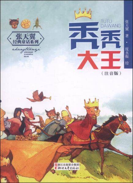 张天翼经典童话系列：秃秃大王（注音版）