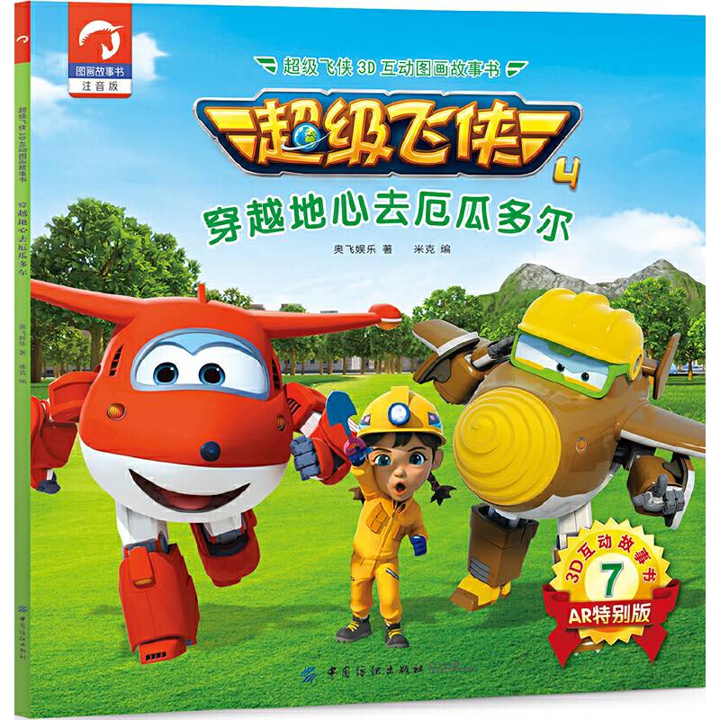 超级飞侠3D互动图画故事书・第四季・7穿越地心去厄瓜多尔