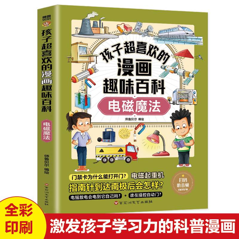 孩子超喜欢的漫画趣味百科.电磁魔法（6-12岁）小学生十万个为什么 漫画儿童科普百科启蒙读物