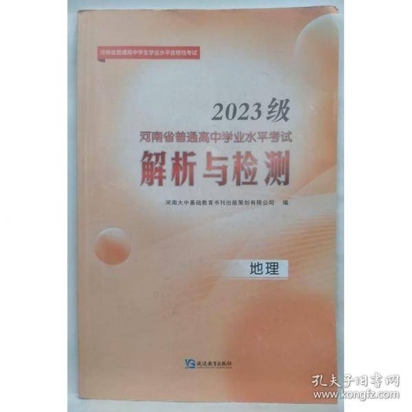 河南省普通高中学业水平考试解析与检测·地理