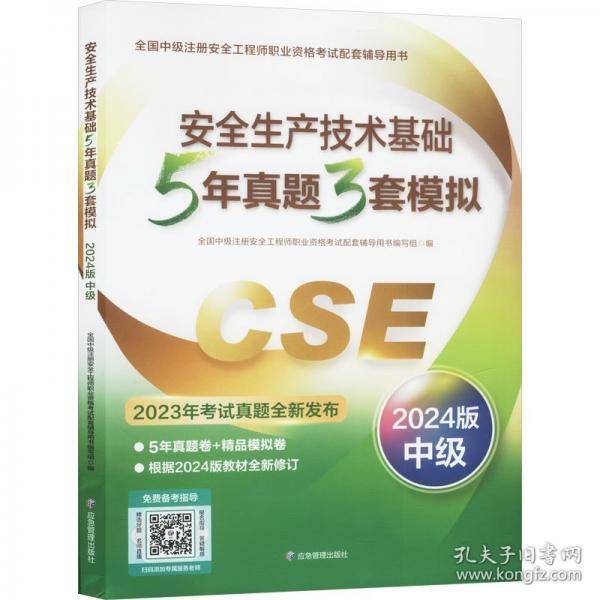 安全生产技术基础5年真题3套模拟 中级