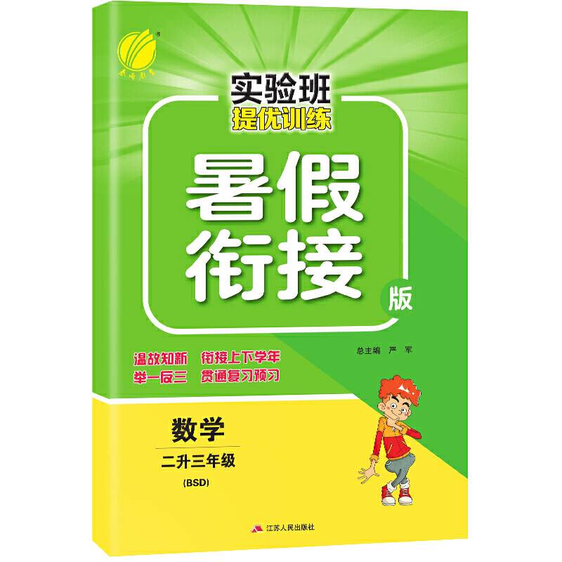 春雨教育・2018实验班提优训练暑假衔接版 二升三年级 数学 小学 北师大版BSD