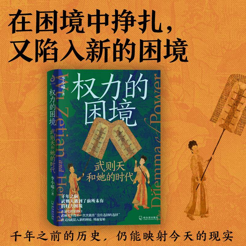 权力的困境：武则天和她的时代（讲透故事背后的权力运作与博弈逻辑）
