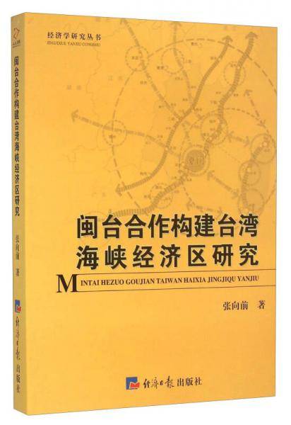 闽台合作构建台湾海峡经济区研究