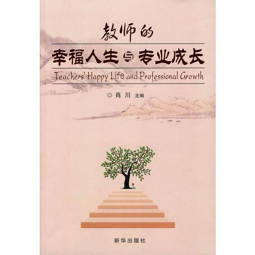 教师的幸福人生与专业成长