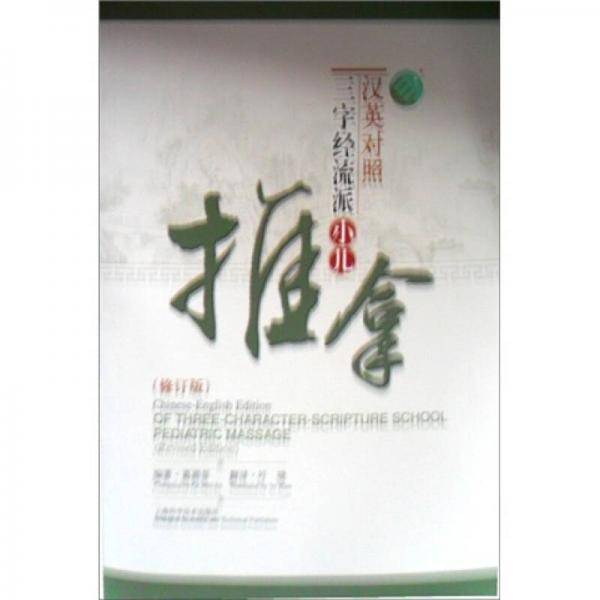 汉英对照三字经流派小儿推拿
