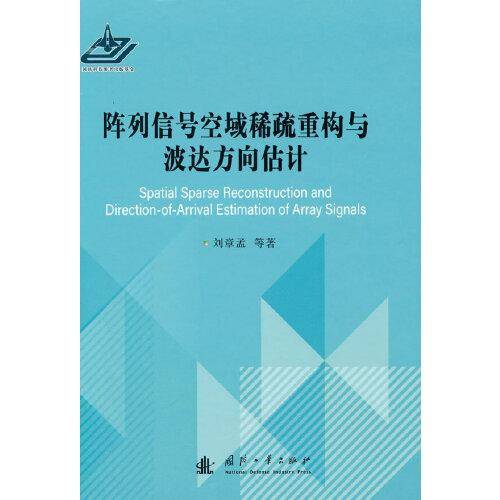 阵列信号空域稀疏重构与波达方向估计