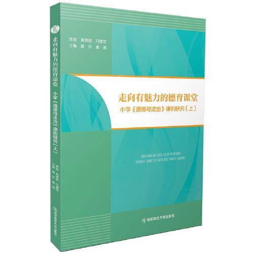 走向有魅力的德育课堂——小学《道德与法治》课例研究(上)