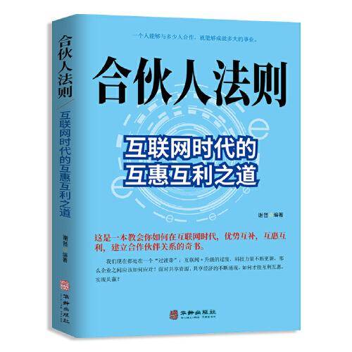 合伙人法则：互联网时代的互惠互利之道