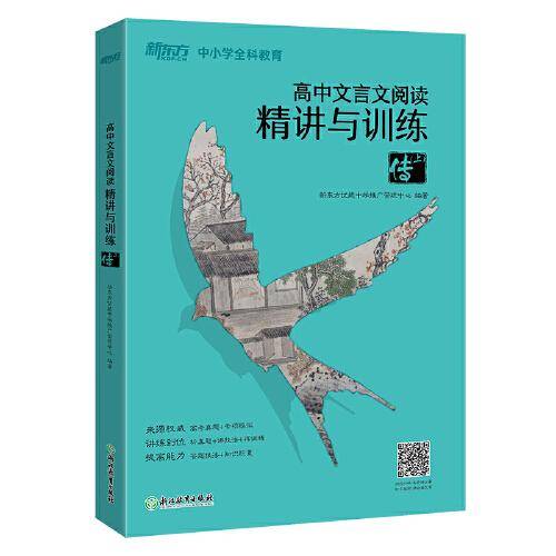 新东方 高中文言文阅读精讲与训练：传（上）