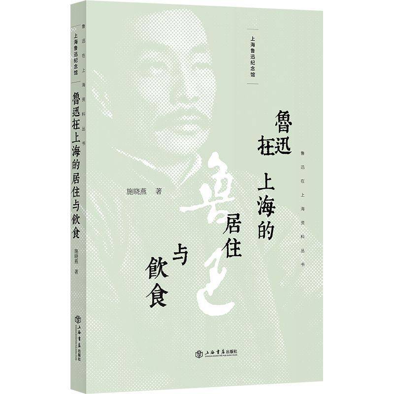 鲁迅在上海的居住与饮食