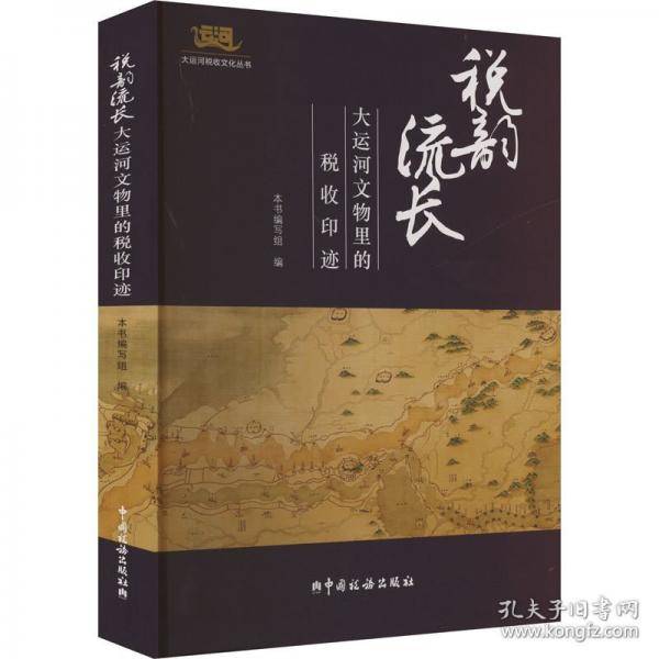 税韵流长 大运河文物里的税收印迹