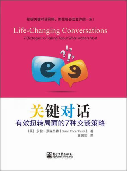 关键对话：有效扭转局面的7种交谈策略