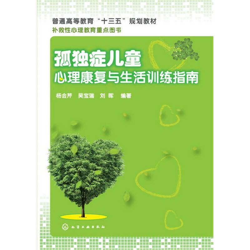 孤独症儿童心理康复与生活训练指南
