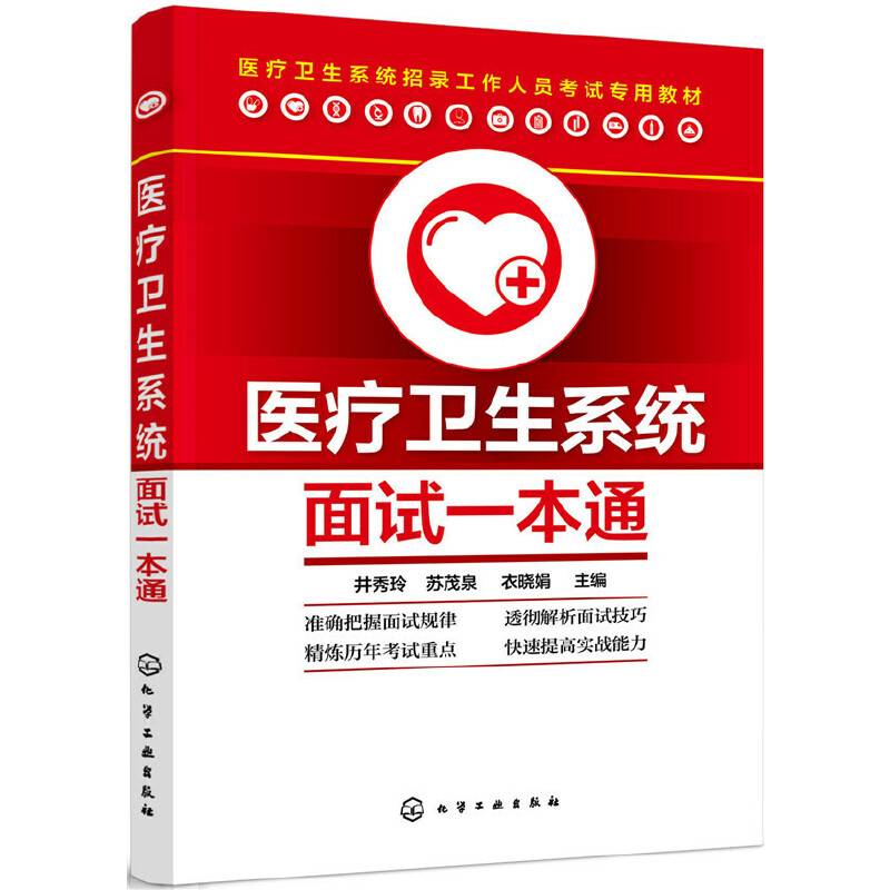 医疗卫生系统面试一本通