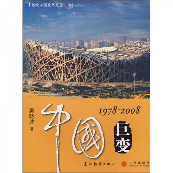 中国巨变1978-2008