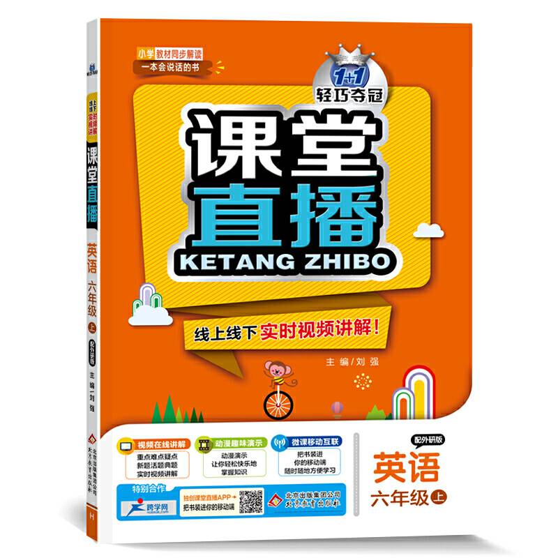 课堂直播：六年级英语上（配外研版 2018秋）